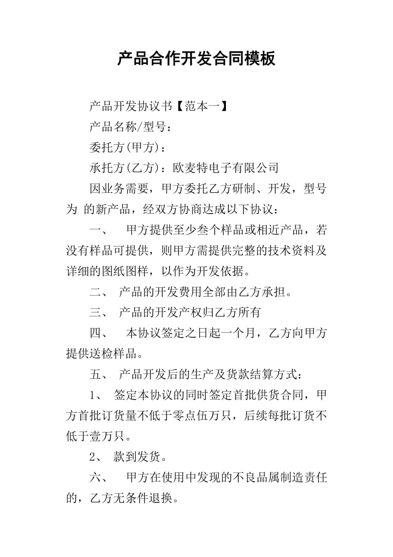 產(chǎn)品合作開(kāi)發(fā)合同模板（適用于技術(shù)開(kāi)發(fā)）